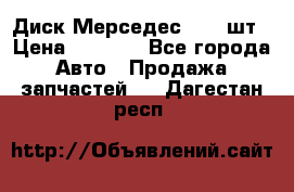 Диск Мерседес R16 1шт › Цена ­ 1 300 - Все города Авто » Продажа запчастей   . Дагестан респ.